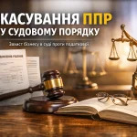 Адвоказ зі скасування ППР